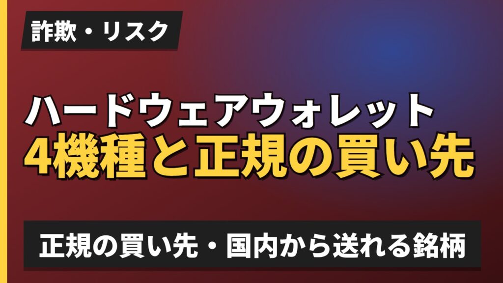 ハードウェアウォレット4機種と正規の買い先