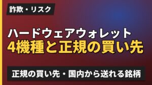 ハードウェアウォレット4機種と正規の買い先