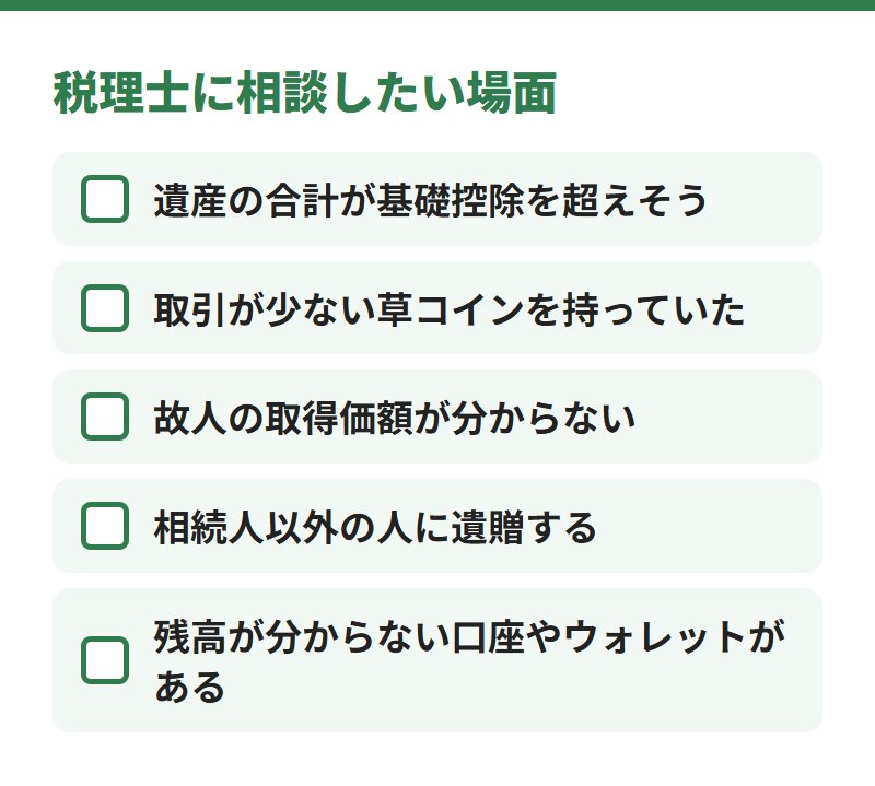税理士に相談したい場面。遺産の合計が基礎控除を超えそう、取引が少ない草コインがある、故人の取得価額が分からない、相続人以外に遺贈する、残高が分からない口座やウォレットがある