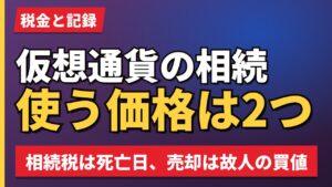 仮想通貨の相続使う価格は2つ