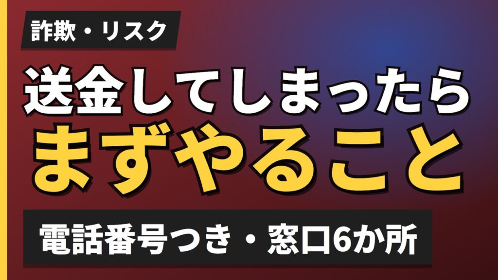 送金してしまったらまずやること