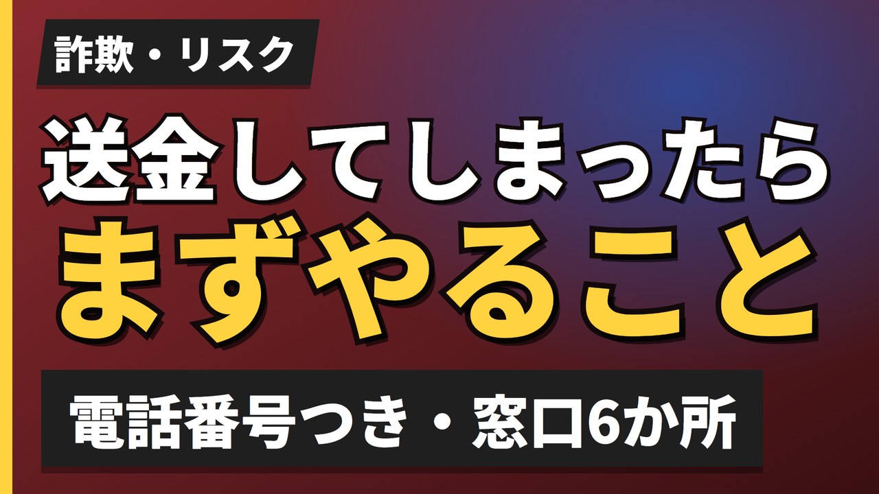 送金してしまったらまずやること