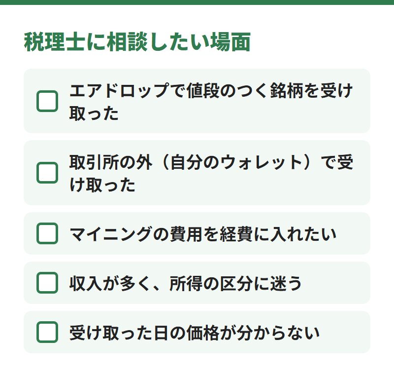 税理士に相談したい場面。エアドロップで値段のつく銘柄を受け取った、自分のウォレットで受け取った、マイニングの費用を経費に入れたい、所得の区分に迷う、受け取った日の価格が分からない