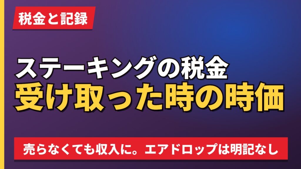 ステーキングの税金受け取った時の時価