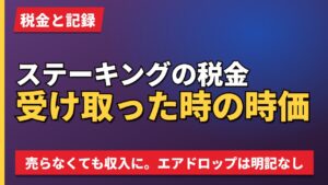 ステーキングの税金受け取った時の時価