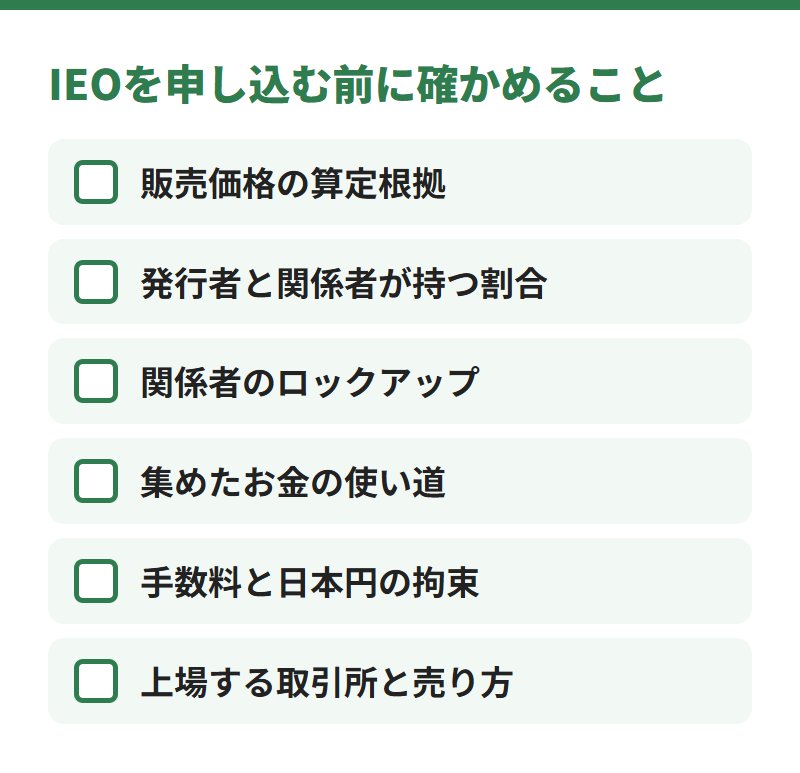IEOを申し込む前に確かめること。販売価格の算定根拠、発行者と関係者が持つ割合、関係者のロックアップ、集めたお金の使い道、手数料と日本円の拘束、上場する取引所と売り方
