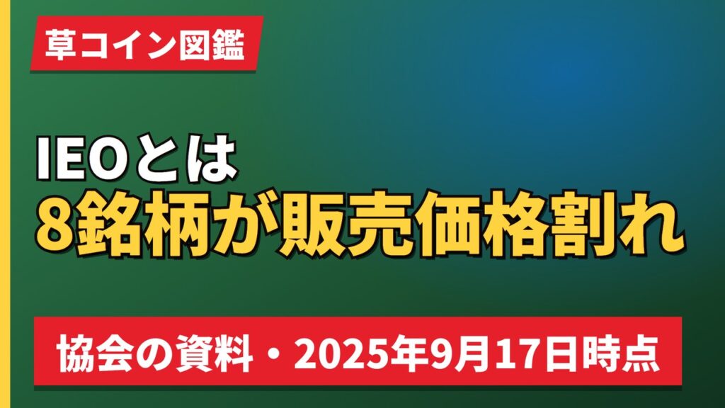 IEOとは8銘柄が販売価格割れ