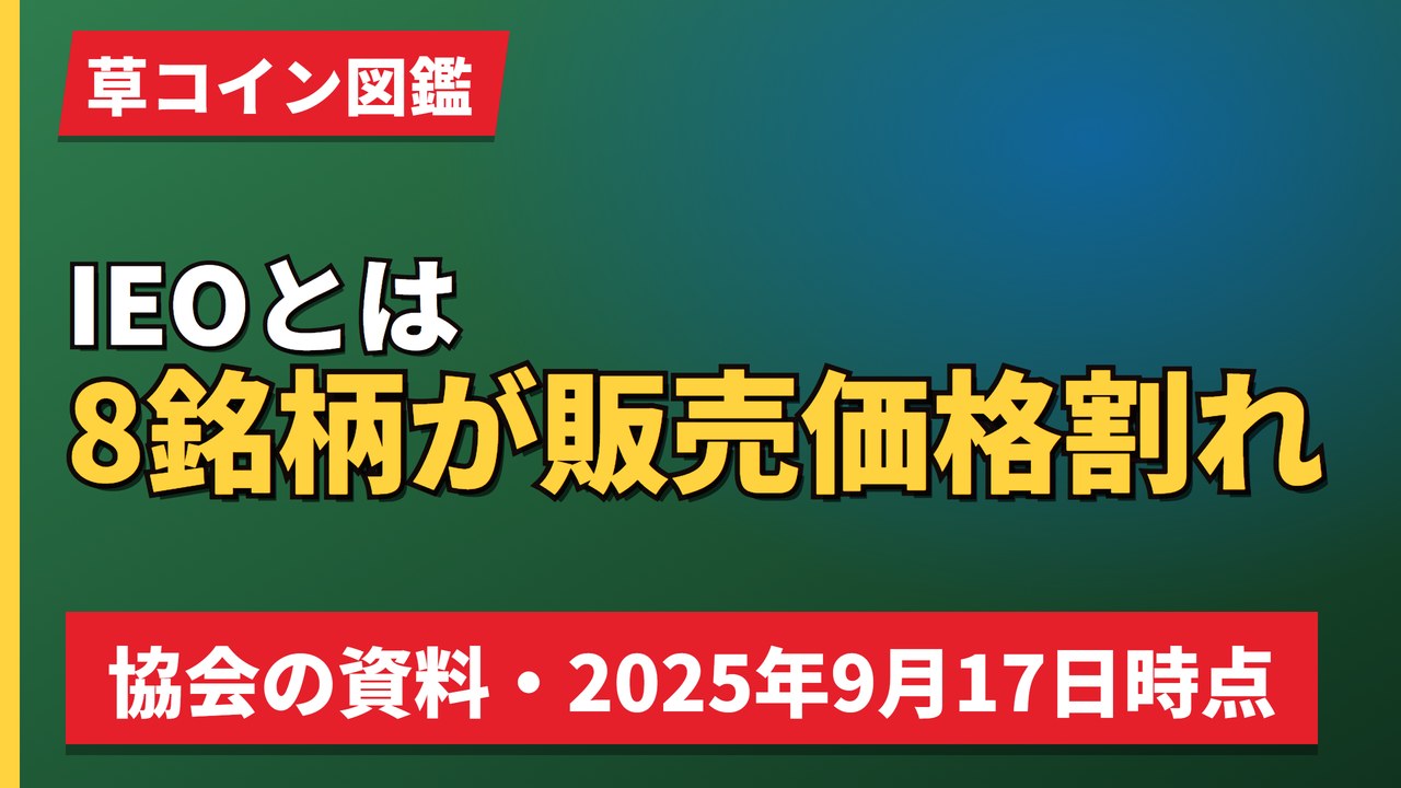 IEOとは8銘柄が販売価格割れ