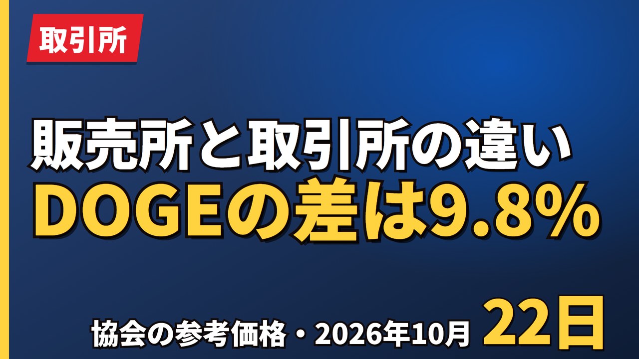 販売所と取引所の違いDOGEの差は9.8%