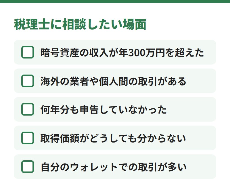 税理士に相談したい場面。収入が年300万円を超えた、海外の業者や個人間の取引がある、何年分も申告していなかった、取得価額が分からない、自分のウォレットでの取引が多い