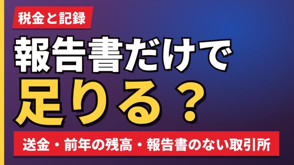 報告書だけで足りる？