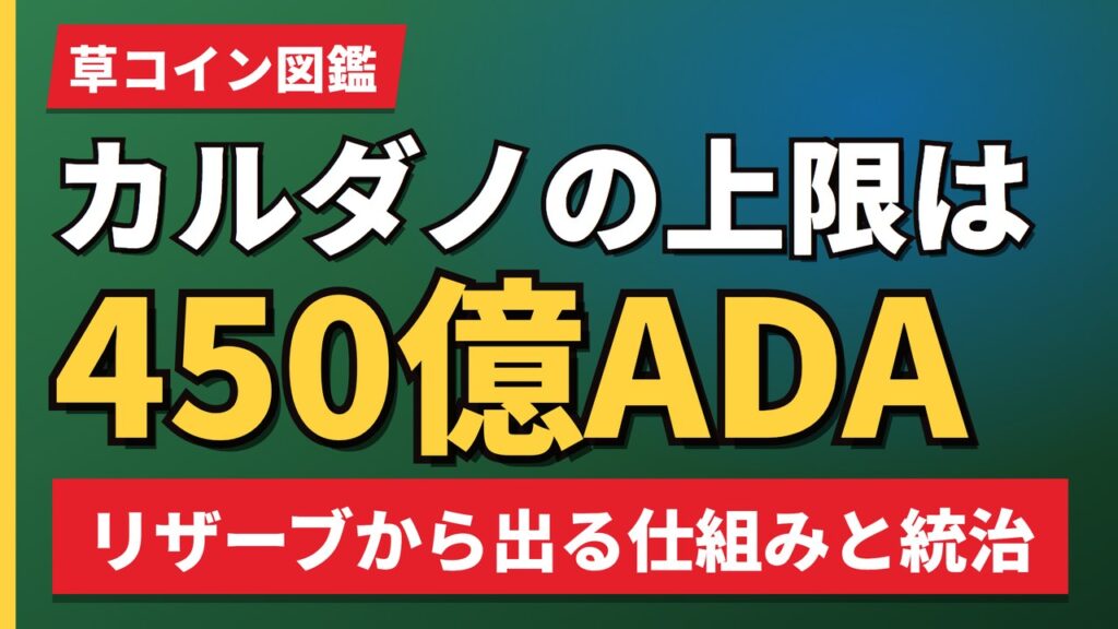 カルダノの上限は450億ADA