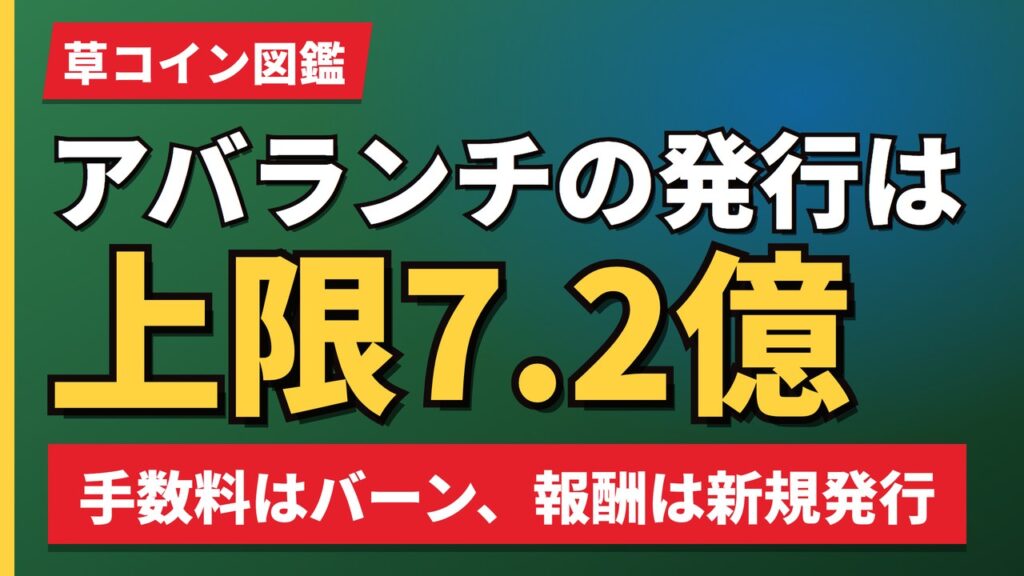 アバランチの発行は上限7.2億
