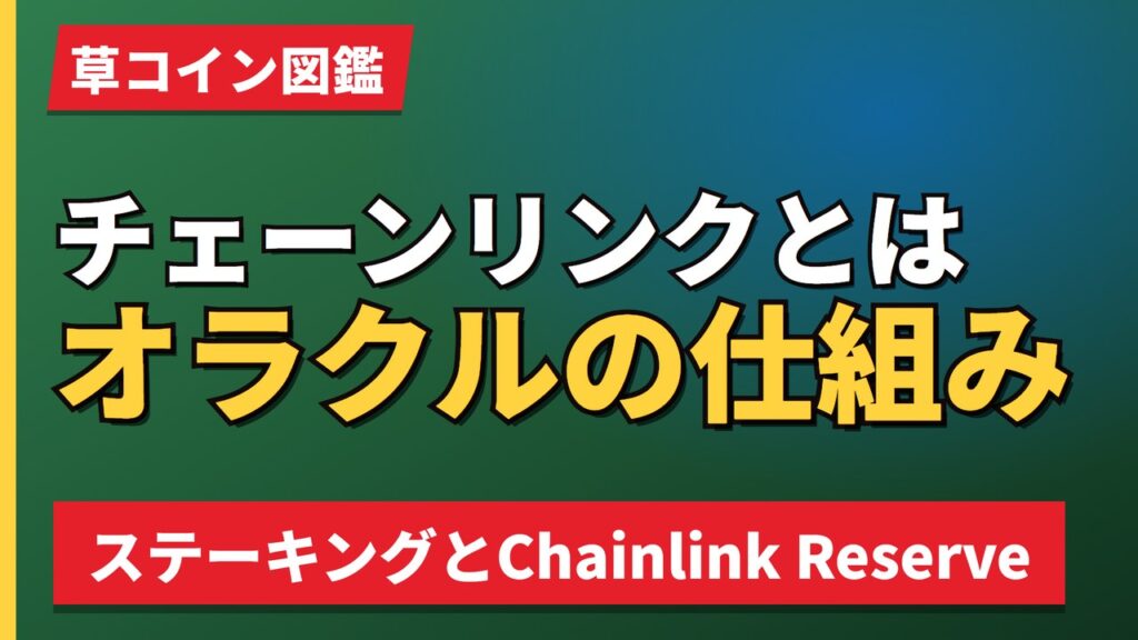 チェーンリンクとはオラクルの仕組み