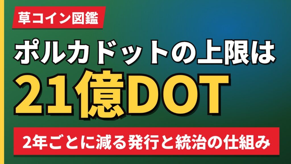 ポルカドットの上限は21億DOT