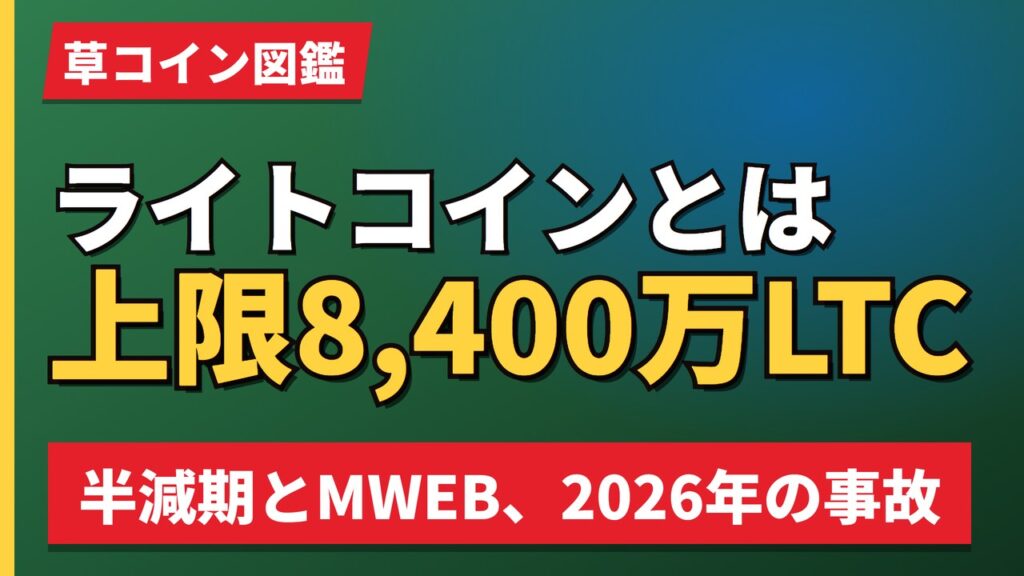 ライトコインとは上限8,400万LTC