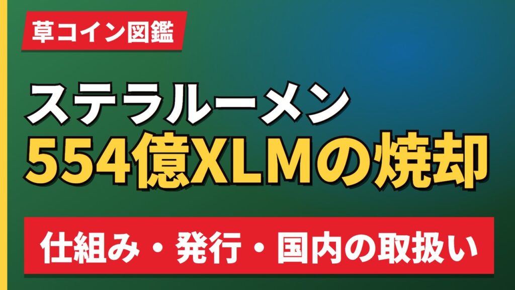 ステラルーメン554億XLMの焼却