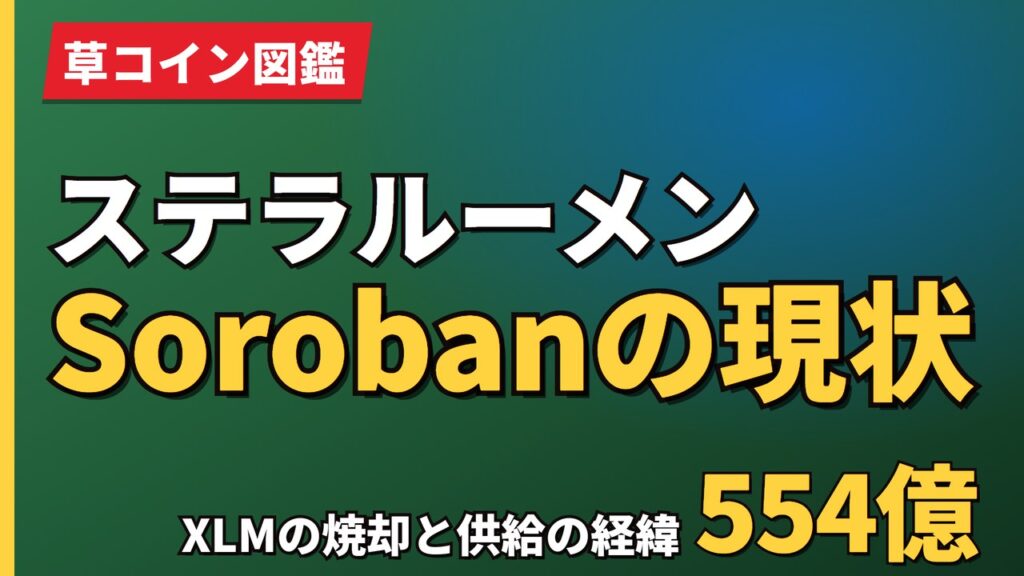 ステラルーメンSorobanの現状