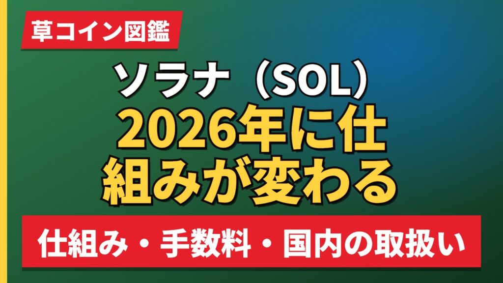 ソラナ（SOL）2026年に仕組みが変わる
