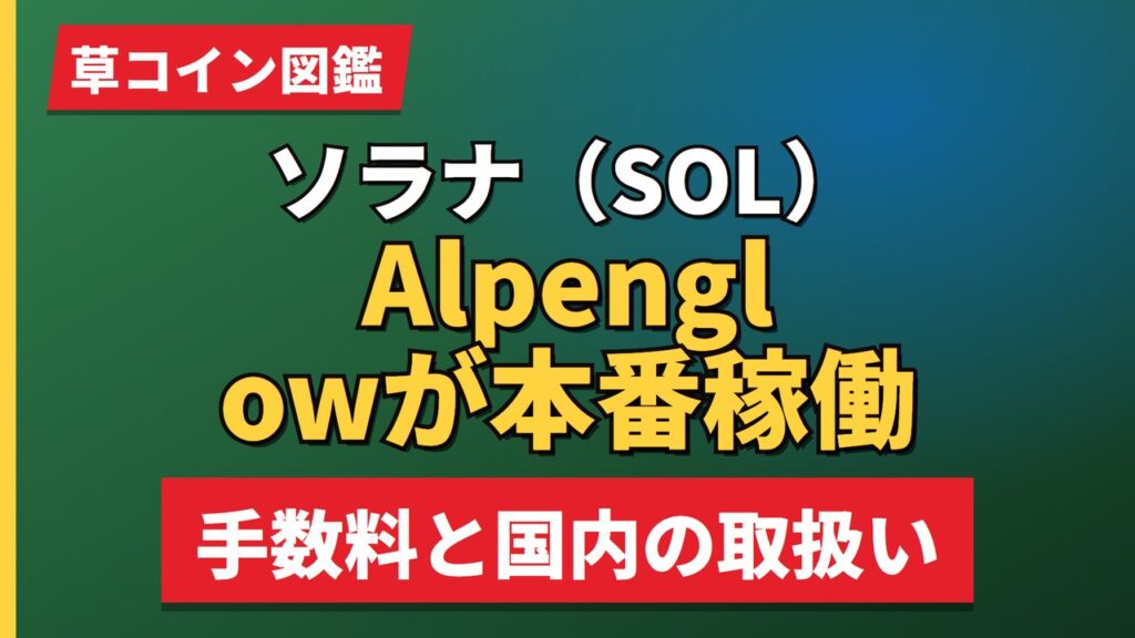 ソラナ（SOL）Alpenglowが本番稼働