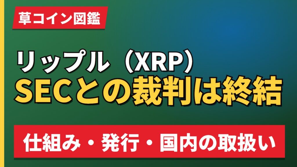 リップル（XRP）SECとの裁判は終結