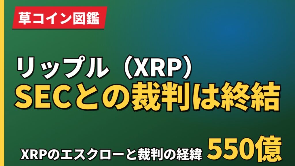 リップル（XRP）SECとの裁判は終結