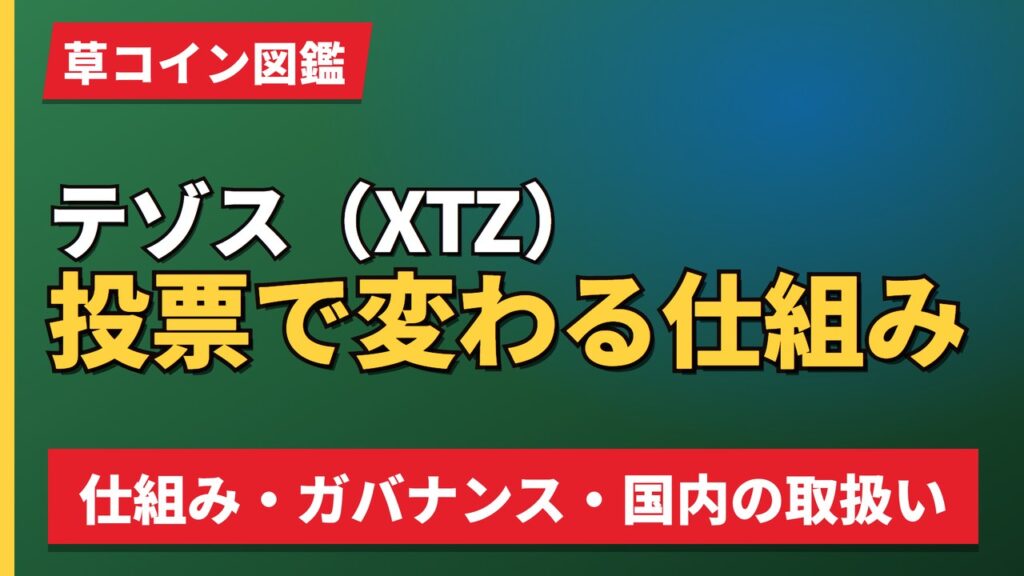 テゾス（XTZ）投票で変わる仕組み