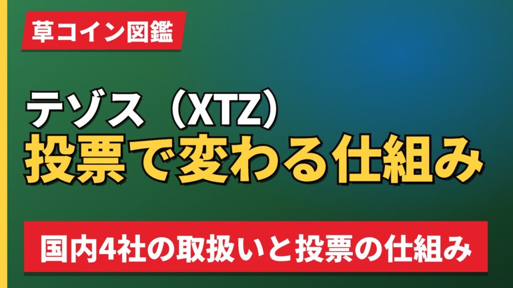 テゾス（XTZ）投票で変わる仕組み