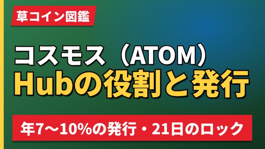 コスモス（ATOM）Hubの役割と発行