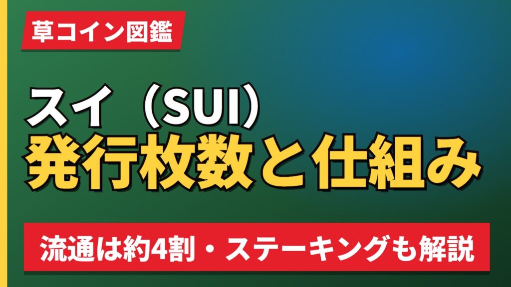 スイ（SUI）発行枚数と仕組み