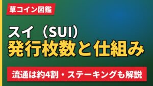 スイ（SUI）発行枚数と仕組み