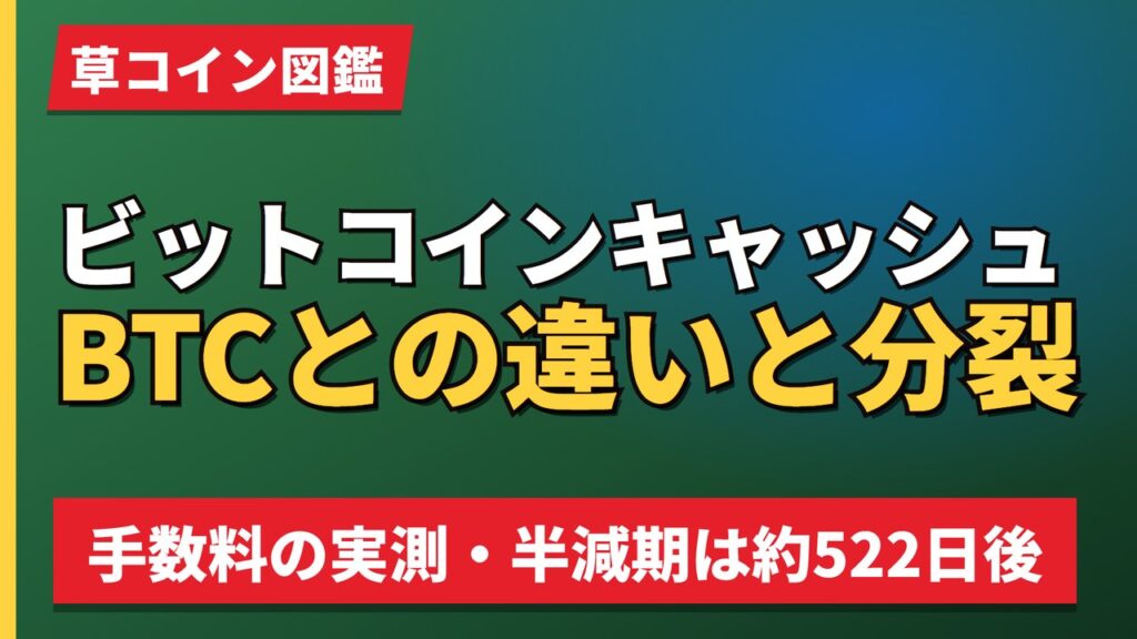 ビットコインキャッシュBTCとの違いと分裂