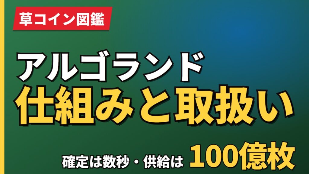 アルゴランド仕組みと取扱い