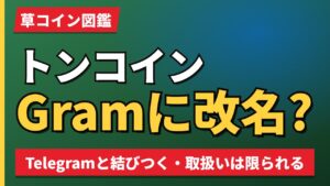 トンコインGramに改名?